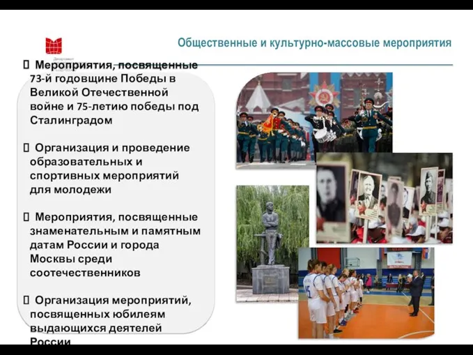 Общественные и культурно-массовые мероприятия Мероприятия, посвященные 73-й годовщине Победы в Великой Отечественной