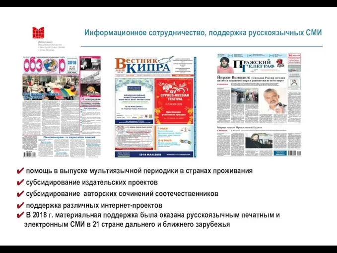 Информационное сотрудничество, поддержка русскоязычных СМИ помощь в выпуске мультиязычной периодики в странах