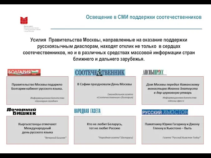 Освещение в СМИ поддержки соотечественников Усилия Правительства Москвы, направленные на оказание поддержки