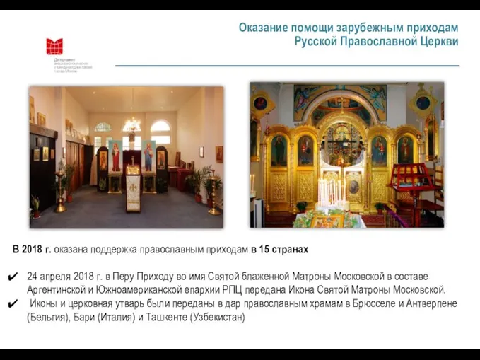 Оказание помощи зарубежным приходам Русской Православной Церкви В 2018 г. оказана поддержка