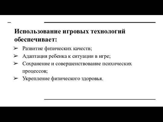 Использование игровых технологий обеспечивает: Развитие физических качеств; Адаптация ребенка к ситуации в