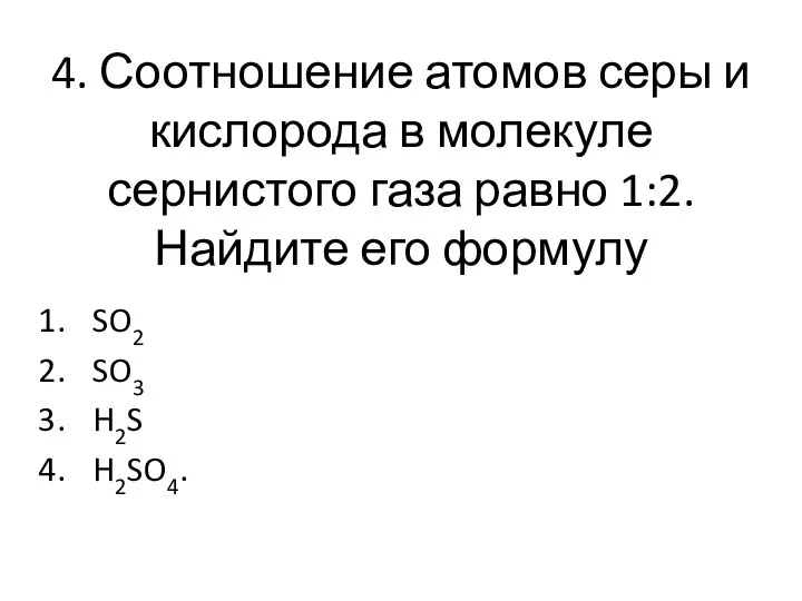 4. Соотношение атомов серы и кислорода в молекуле сернистого газа равно 1:2.