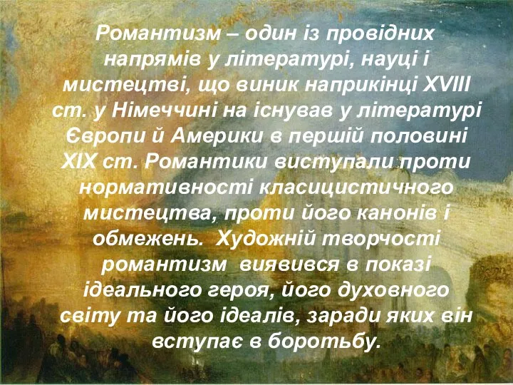 Романтизм – один із провідних напрямів у літературі, науці і мистецтві, що