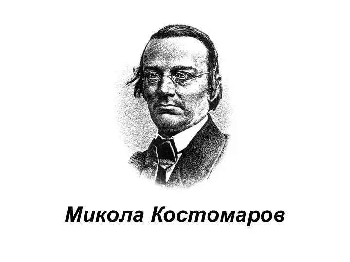 Микола Костомаров