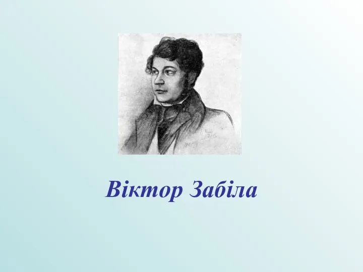 Віктор Забіла