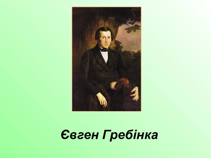 Євген Гребінка