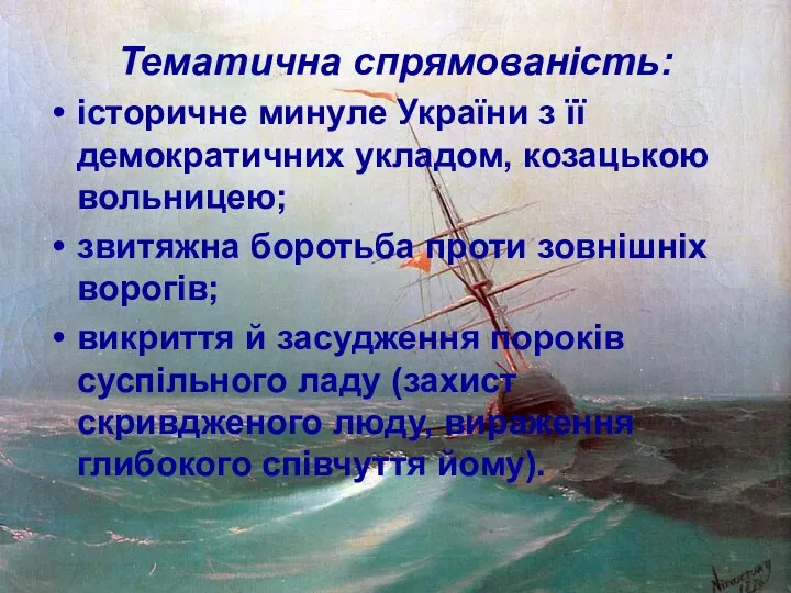 Тематична спрямованість: історичне минуле України з її демократичних укладом, козацькою вольницею; звитяжна