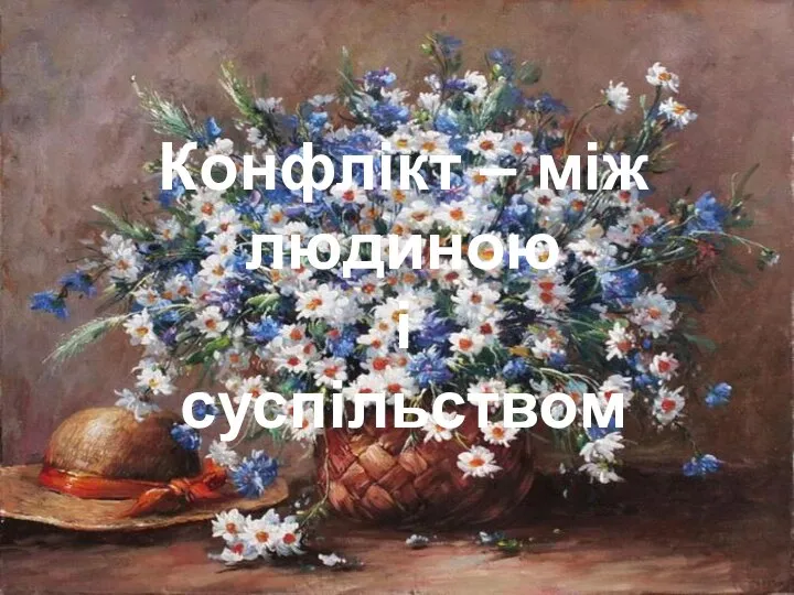 Конфлікт – між людиною і суспільством