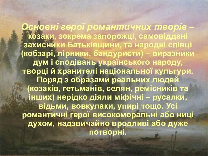 Основні герої романтичних творів – козаки, зокрема запорожці, самовіддані захисники Батьківщини, та