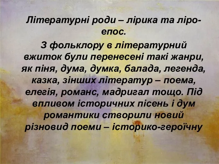 Літературні роди – лірика та ліро-епос. З фольклору в літературний вжиток були