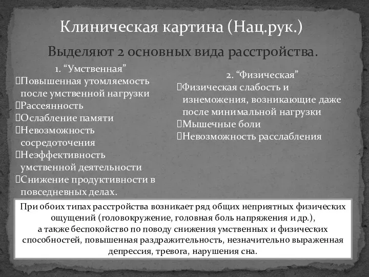 Клиническая картина (Нац.рук.) Выделяют 2 основных вида расстройства. 1. “Умственная” Повышенная утомляемость