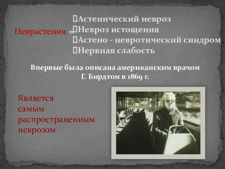 Астенический невроз Невроз истощения Астено - невротический синдром Нервная слабость Неврастения =