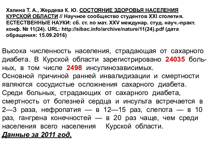 Халина Т. А., Жердева К. Ю. СОСТОЯНИЕ ЗДОРОВЬЯ НАСЕЛЕНИЯ КУРСКОЙ ОБЛАСТИ //