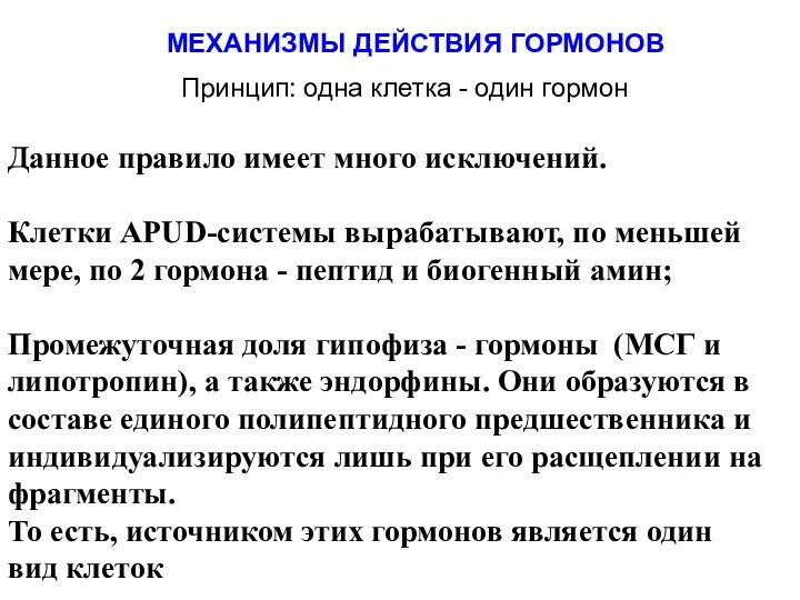 МЕХАНИЗМЫ ДЕЙСТВИЯ ГОРМОНОВ Принцип: одна клетка - один гормон Данное правило имеет