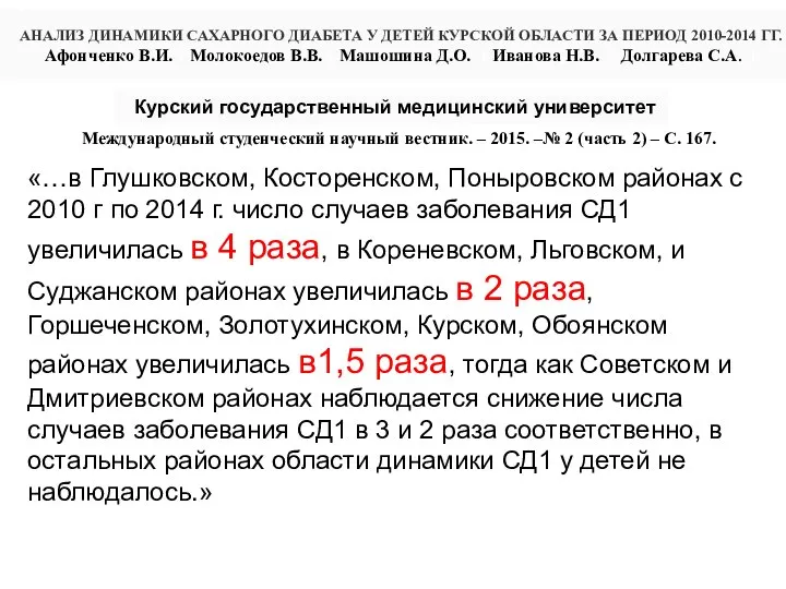 АНАЛИЗ ДИНАМИКИ САХАРНОГО ДИАБЕТА У ДЕТЕЙ КУРСКОЙ ОБЛАСТИ ЗА ПЕРИОД 2010-2014 ГГ.