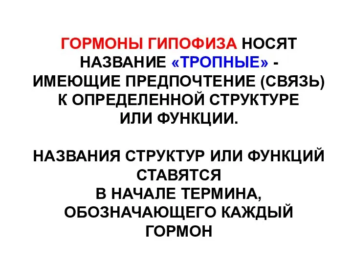 ГОРМОНЫ ГИПОФИЗА НОСЯТ НАЗВАНИЕ «ТРОПНЫЕ» - ИМЕЮЩИЕ ПРЕДПОЧТЕНИЕ (СВЯЗЬ) К ОПРЕДЕЛЕННОЙ СТРУКТУРЕ