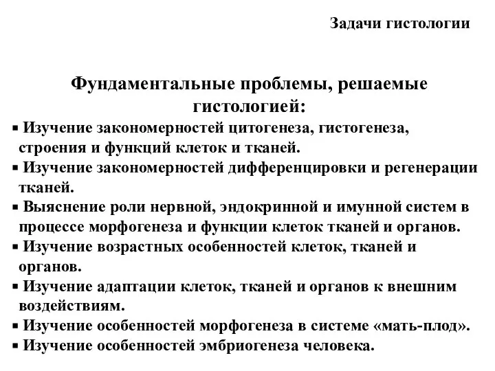 Задачи гистологии Фундаментальные проблемы, решаемые гистологией: Изучение закономерностей цитогенеза, гистогенеза, строения и