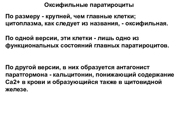 Оксифильные паратироциты По размеру - крупней, чем главные клетки; цитоплазма, как следует