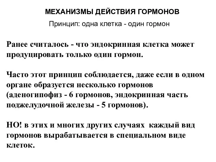 МЕХАНИЗМЫ ДЕЙСТВИЯ ГОРМОНОВ Принцип: одна клетка - один гормон Ранее считалось -