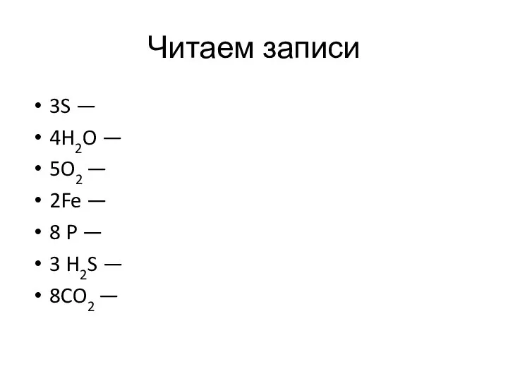 Читаем записи 3S — 4H2O — 5O2 — 2Fe — 8 P