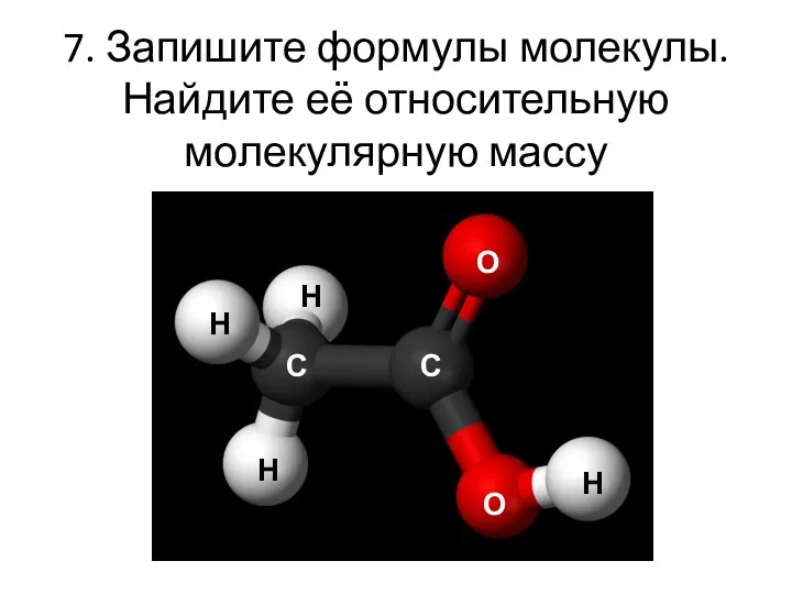 7. Запишите формулы молекулы. Найдите её относительную молекулярную массу