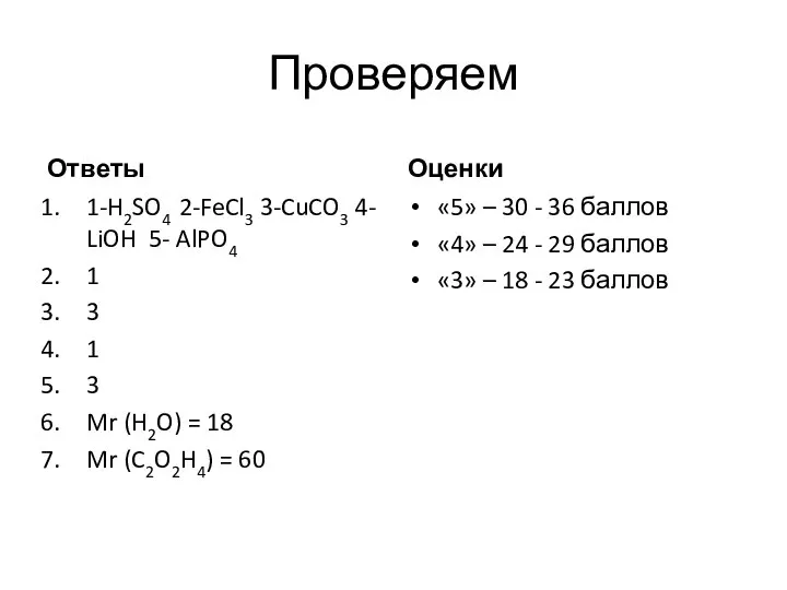 Проверяем Ответы 1-H2SO4 2-FeCl3 3-CuCO3 4- LiOH 5- AlPO4 1 3 1