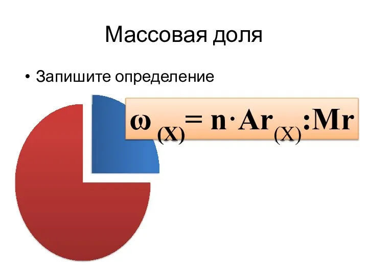 Массовая доля Запишите определение ω (X)= n·Ar(X):Mr