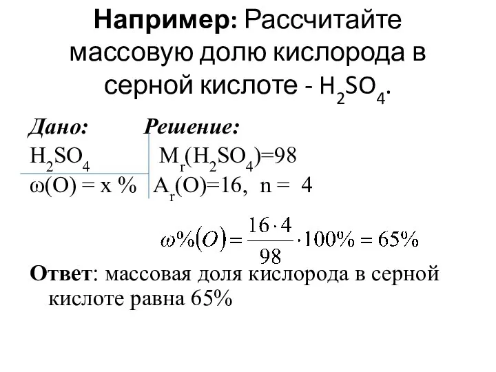 Например: Рассчитайте массовую долю кислорода в серной кислоте - H2SO4. Дано: Решение: