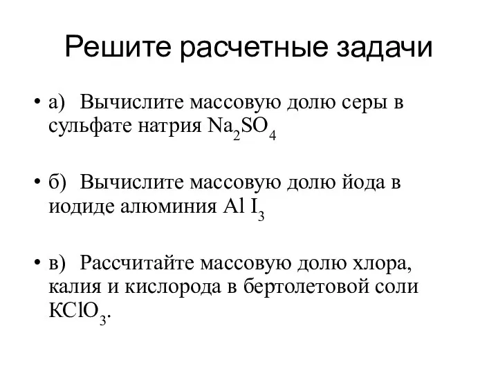 Решите расчетные задачи а) Вычислите массовую долю серы в сульфате натрия Na2SO4