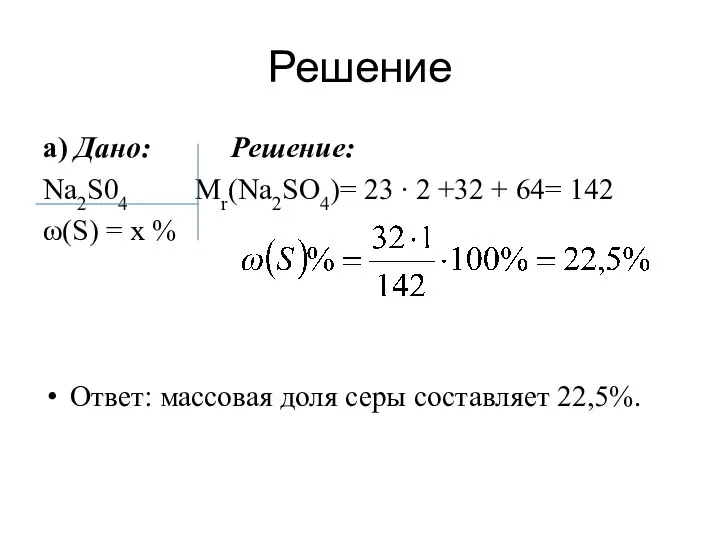Решение а) Дано: Решение: Na2S04 Mr(Na2SО4)= 23 ∙ 2 +32 + 64=