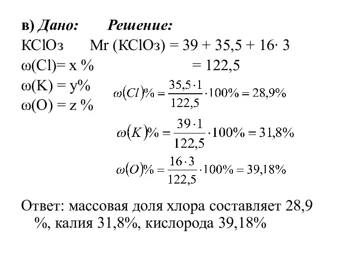 в) Дано: Решение: КСlOз Mr (КСlOз) = 39 + 35,5 + 16∙