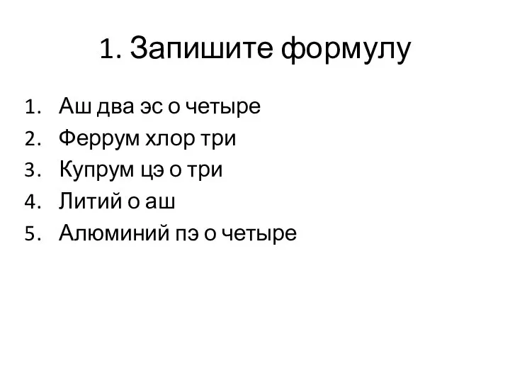 1. Запишите формулу Аш два эс о четыре Феррум хлор три Купрум