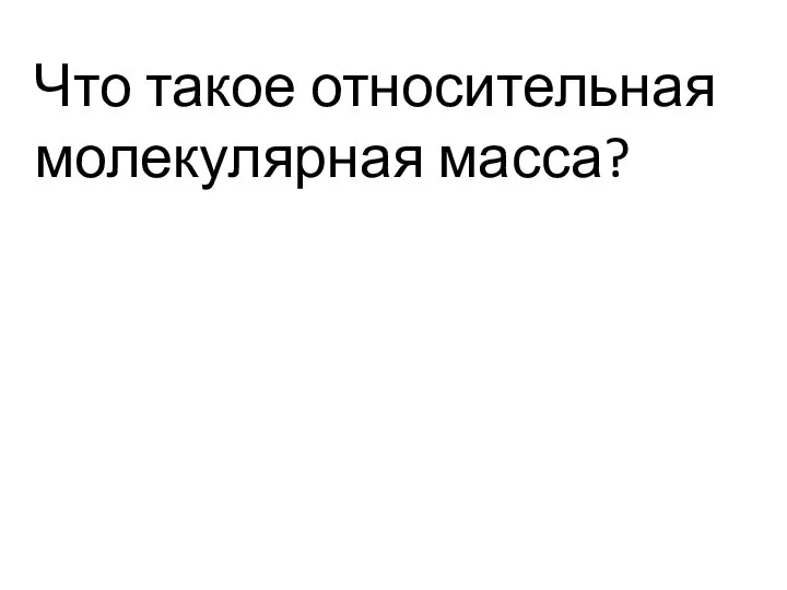 Что такое относительная молекулярная масса?