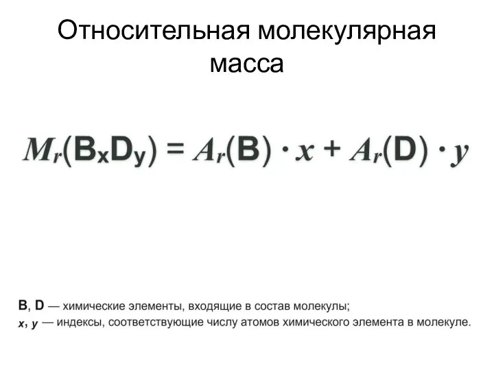 Относительная молекулярная масса