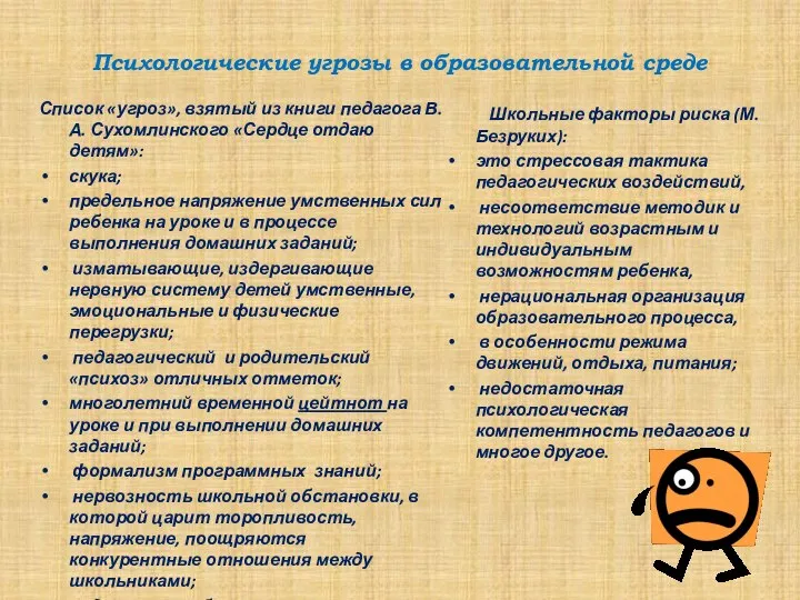 Психологические угрозы в образовательной среде Список «угроз», взятый из книги педагога В.А.