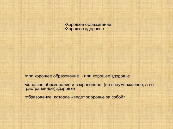 Хорошее образование Хорошее здоровье или хорошее образование - или хорошее здоровье хорошее