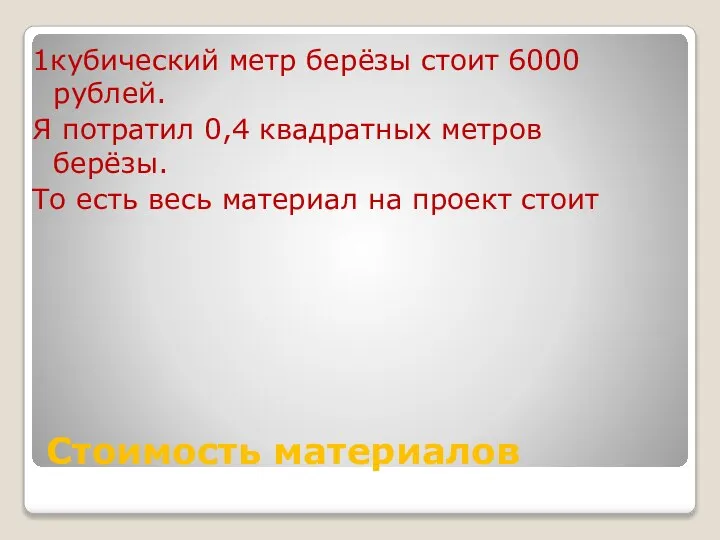 Стоимость материалов 1кубический метр берёзы стоит 6000 рублей. Я потратил 0,4 квадратных