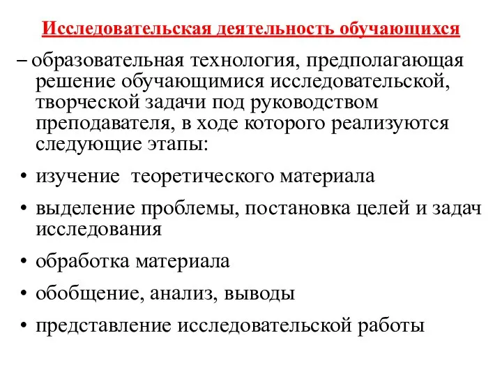 Исследовательская деятельность обучающихся – образовательная технология, предполагающая решение обучающимися исследовательской, творческой задачи