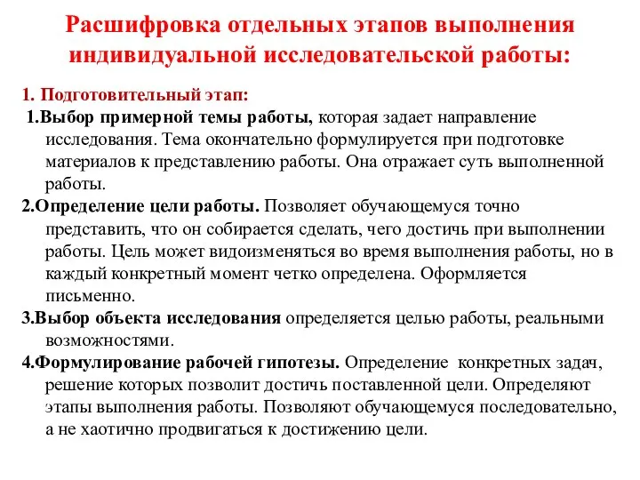 Расшифровка отдельных этапов выполнения индивидуальной исследовательской работы: 1. Подготовительный этап: 1.Выбор примерной