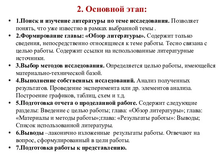 2. Основной этап: 1.Поиск и изучение литературы по теме исследования. Позволяет понять,