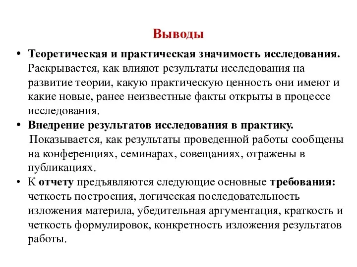 Выводы Теоретическая и практическая значимость исследования. Раскрывается, как влияют результаты исследования на