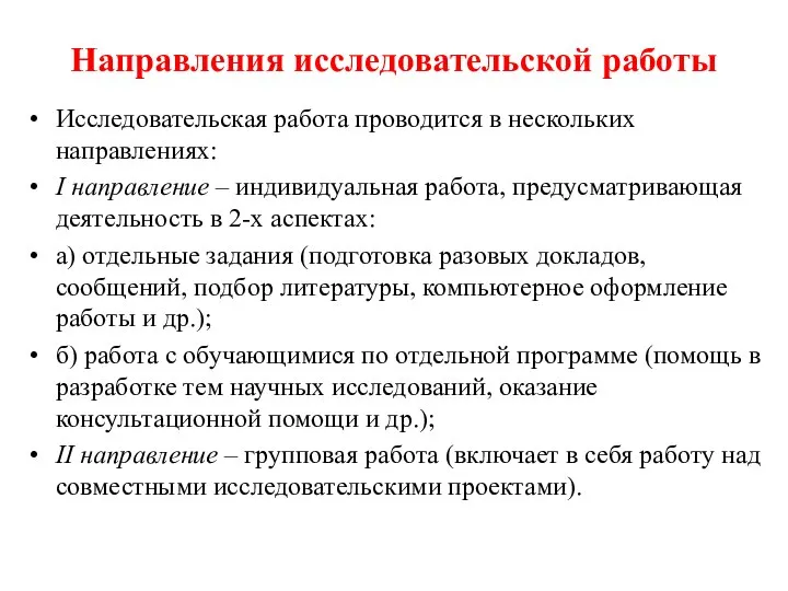 Направления исследовательской работы Исследовательская работа проводится в нескольких направлениях: I направление –