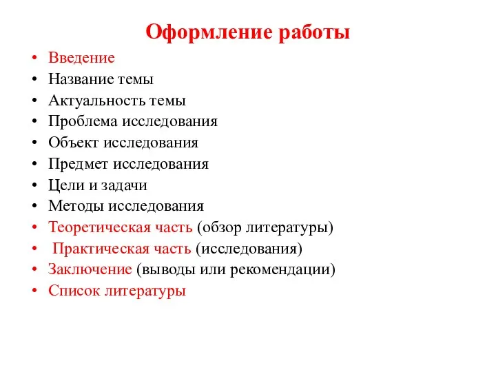 Оформление работы Введение Название темы Актуальность темы Проблема исследования Объект исследования Предмет