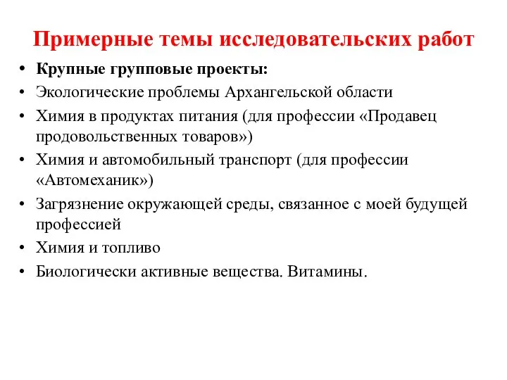 Примерные темы исследовательских работ Крупные групповые проекты: Экологические проблемы Архангельской области Химия