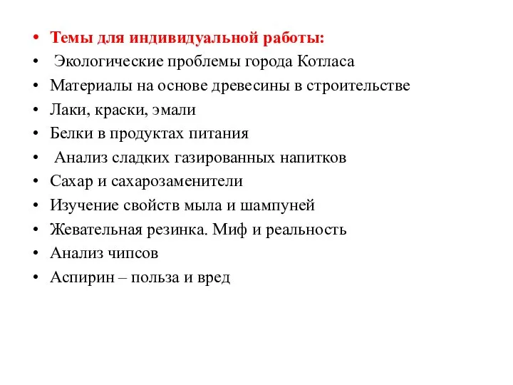 Темы для индивидуальной работы: Экологические проблемы города Котласа Материалы на основе древесины