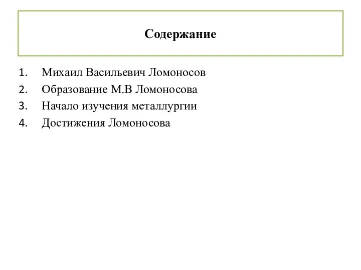 Содержание Михаил Васильевич Ломоносов Образование М.В Ломоносова Начало изучения металлургии Достижения Ломоносова