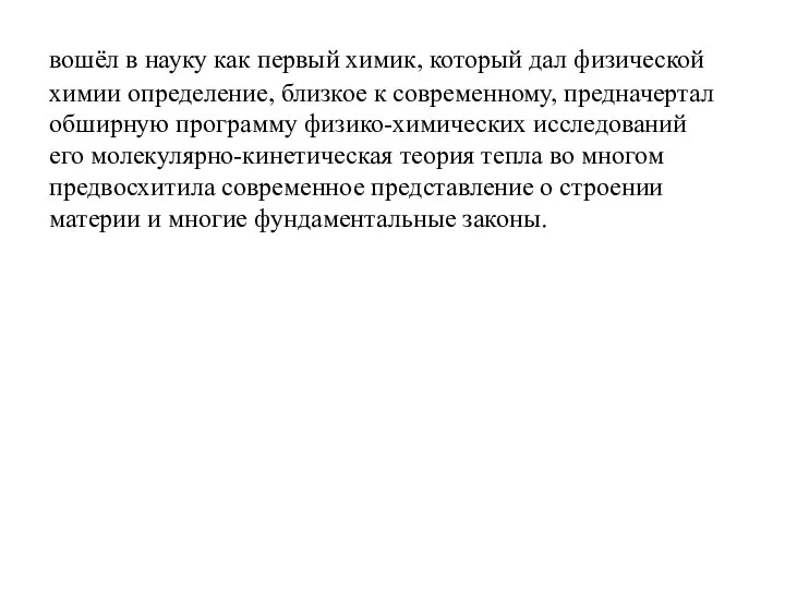 вошёл в науку как первый химик, который дал физической химии определение, близкое