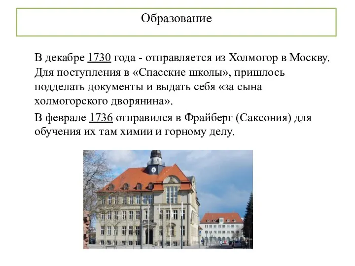 Образование В декабре 1730 года - отправляется из Холмогор в Москву. Для