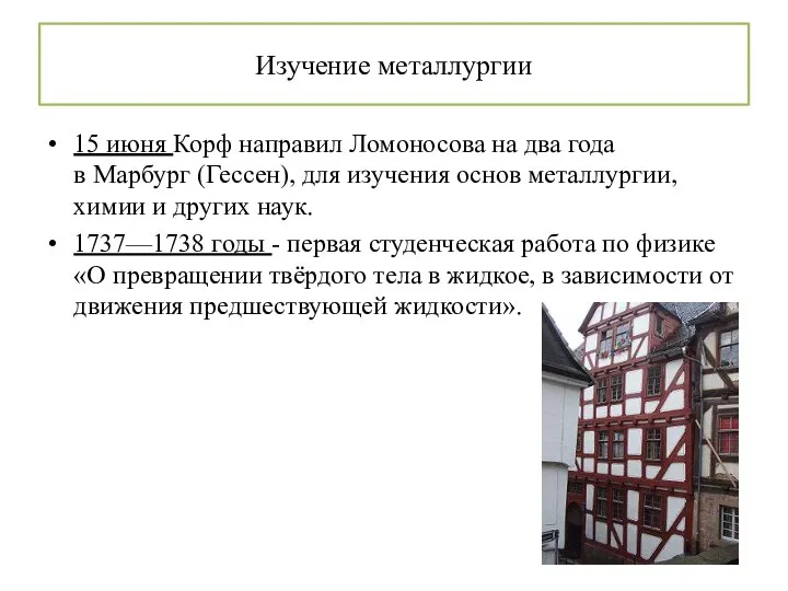 Изучение металлургии 15 июня Корф направил Ломоносова на два года в Марбург