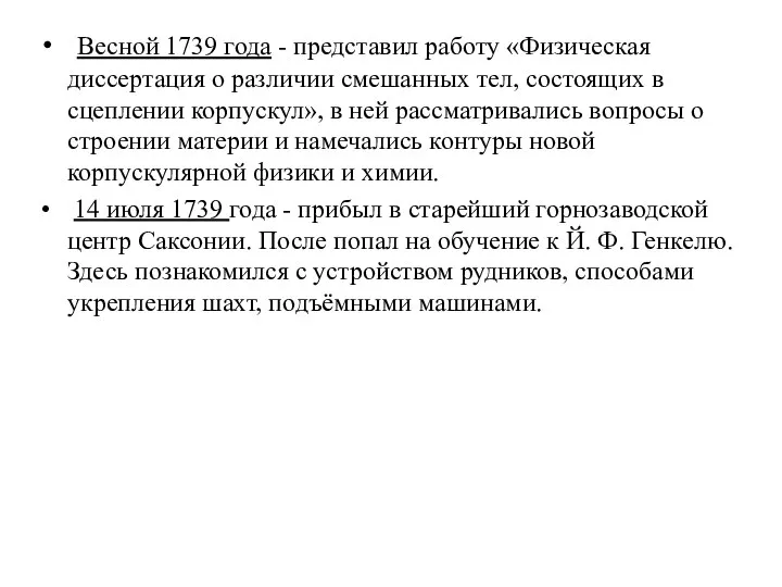 Весной 1739 года - представил работу «Физическая диссертация о различии смешанных тел,